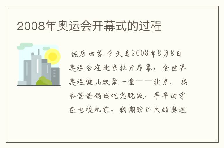 2008年奥运会开幕式的过程