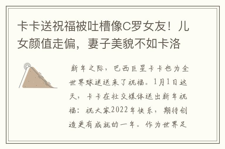卡卡送祝福被吐槽像C罗女友!儿女颜值走偏,妻子美貌不如卡洛琳