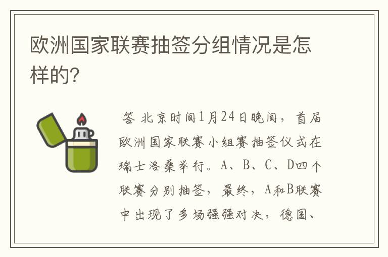 欧洲国家联赛抽签分组情况是怎样的?