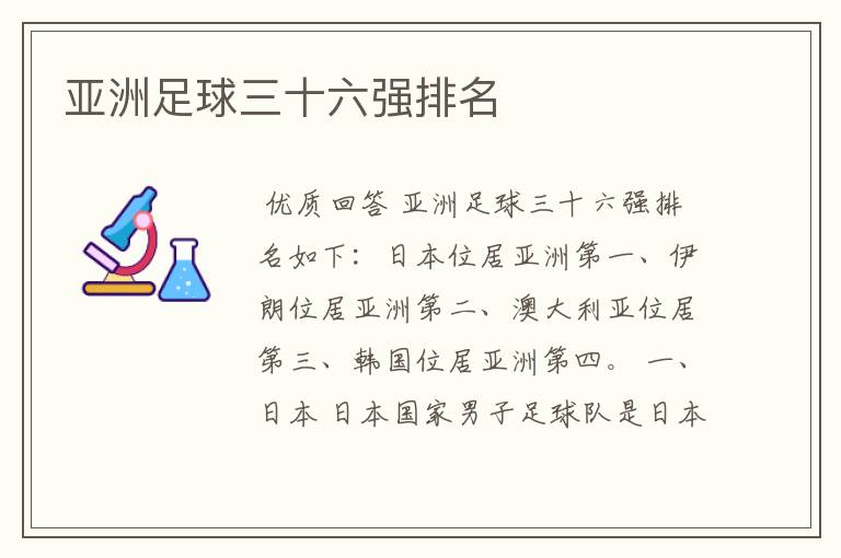 亚洲足球三十六强排名
