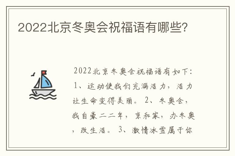 2022北京冬奥会祝福语有哪些?