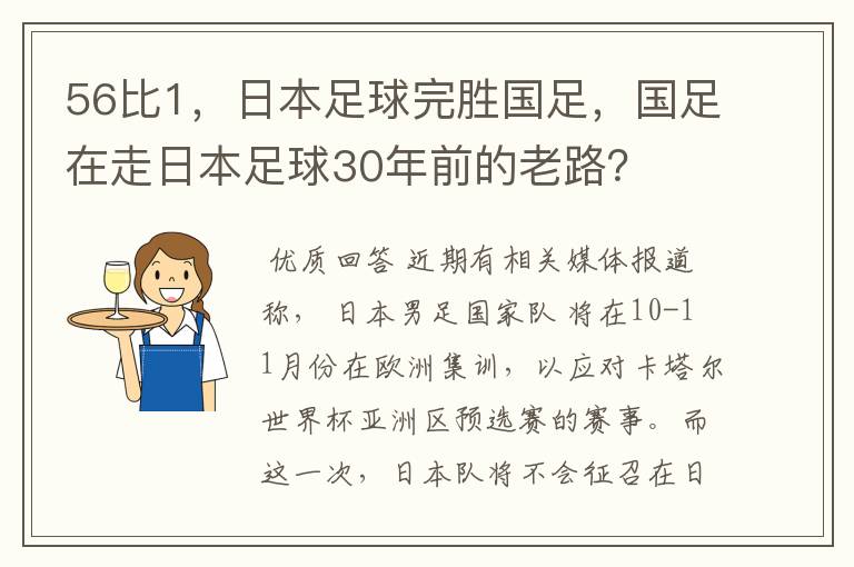 56比1,日本足球完胜国足,国足在走日本足球30年前的老路?