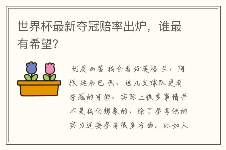 世界杯最新夺冠赔率出炉,谁最有希望?