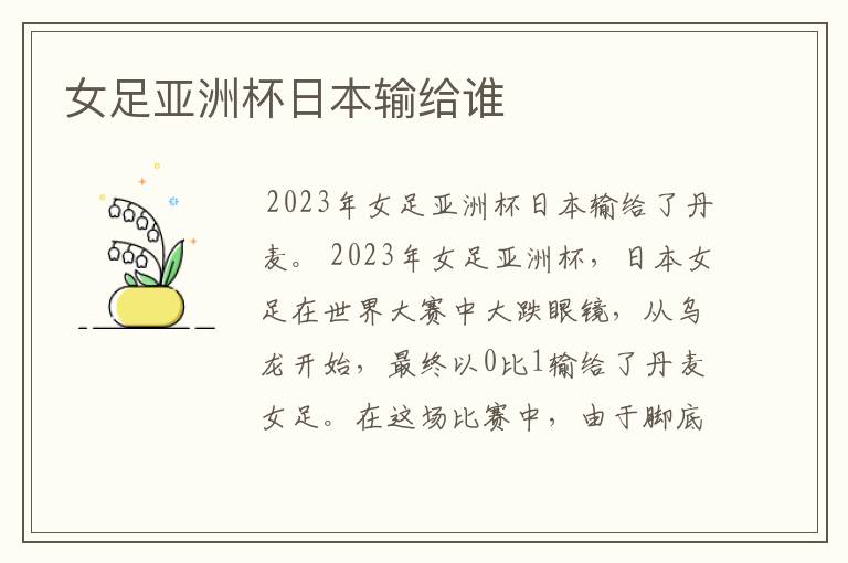女足亚洲杯日本输给谁