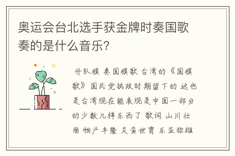 奥运会台北选手获金牌时奏国歌奏的是什么音乐?