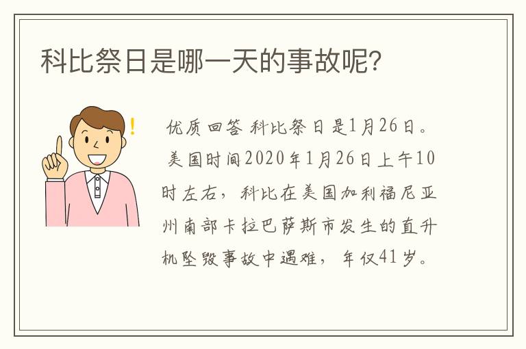 科比祭日是哪一天的事故呢?