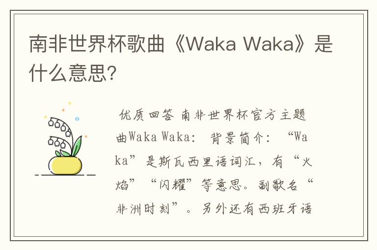 南非世界杯歌曲《Waka Waka》是什么意思?