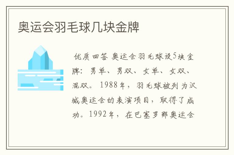 奥运会羽毛球几块金牌