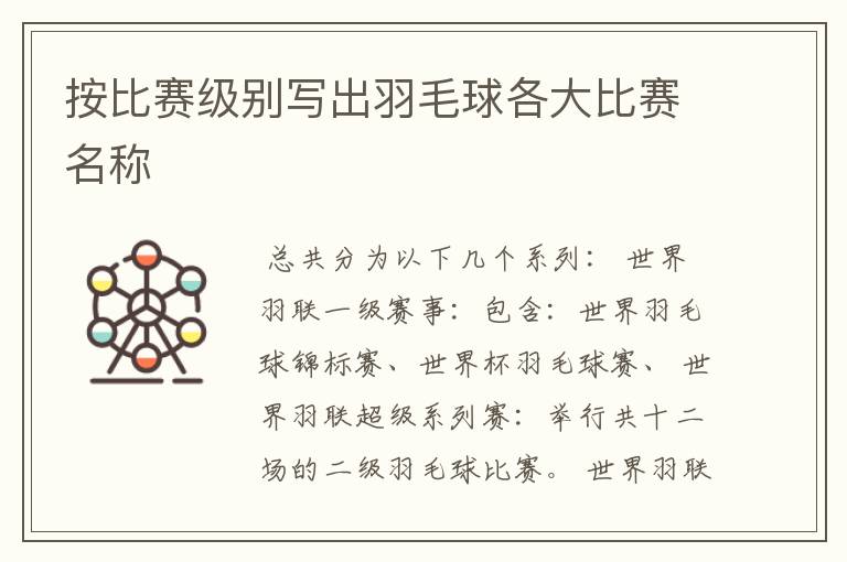按比赛级别写出羽毛球各大比赛名称