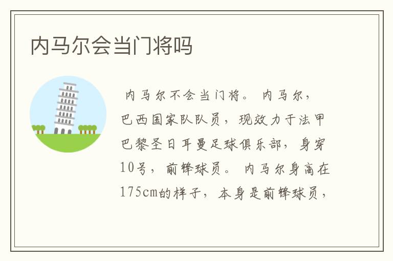 内马尔会当门将吗