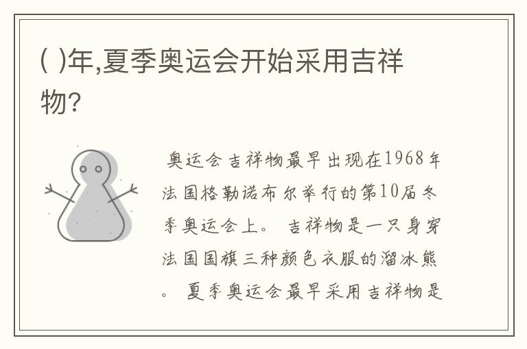 ( )年,夏季奥运会开始采用吉祥物?