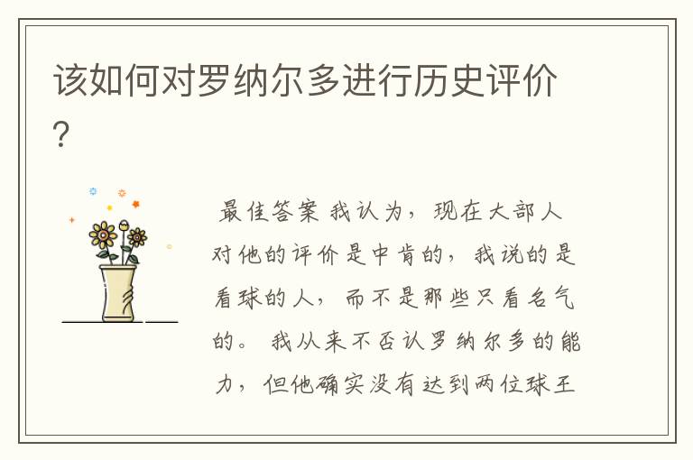 该如何对罗纳尔多进行历史评价?