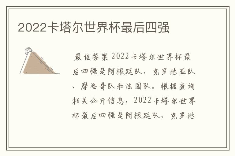 2022卡塔尔世界杯最后四强