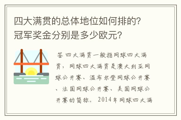 四大满贯的总体地位如何排的?冠军奖金分别是多少欧元?