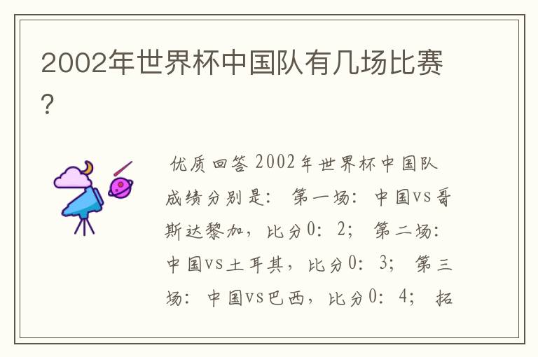 2002年世界杯中国队有几场比赛?