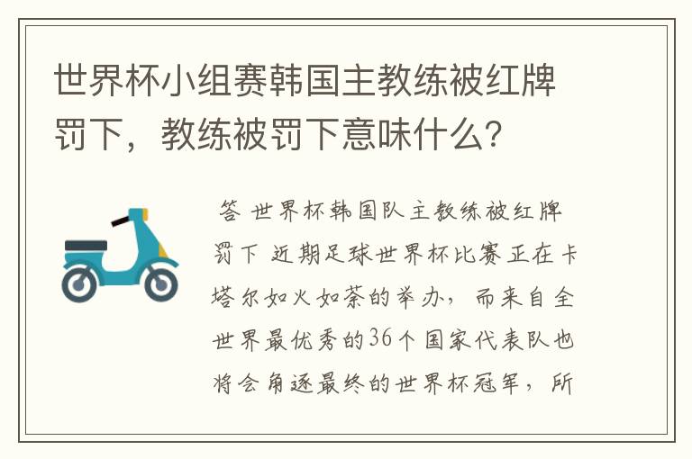 世界杯小组赛韩国主教练被红牌罚下,教练被罚下意味什么?
