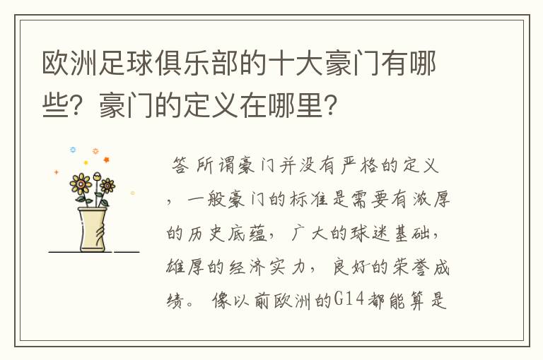 欧洲足球俱乐部的十大豪门有哪些?豪门的定义在哪里?