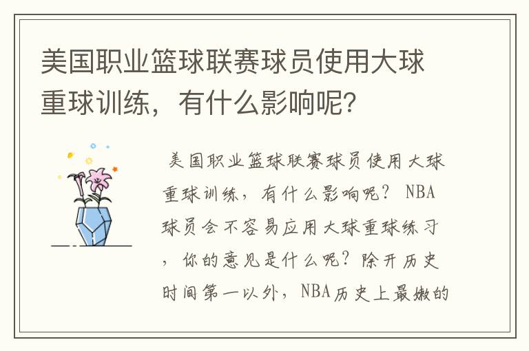美国职业篮球联赛球员使用大球重球训练,有什么影响呢?