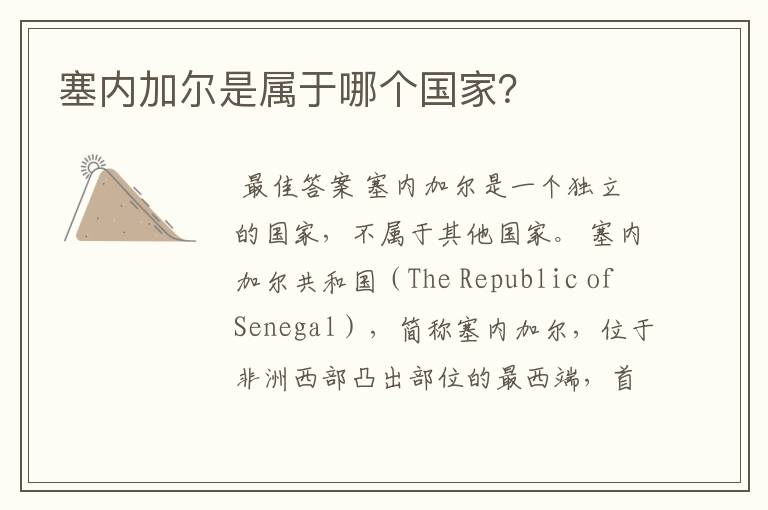 塞内加尔是属于哪个国家?