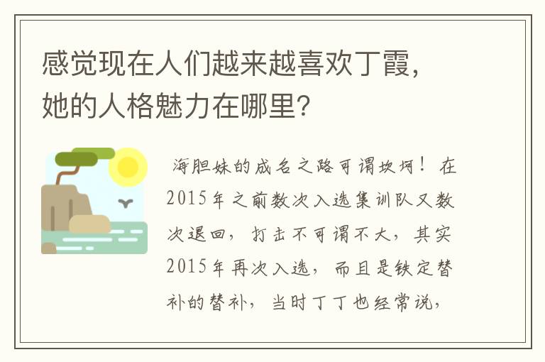 感觉现在人们越来越喜欢丁霞,她的人格魅力在哪里?
