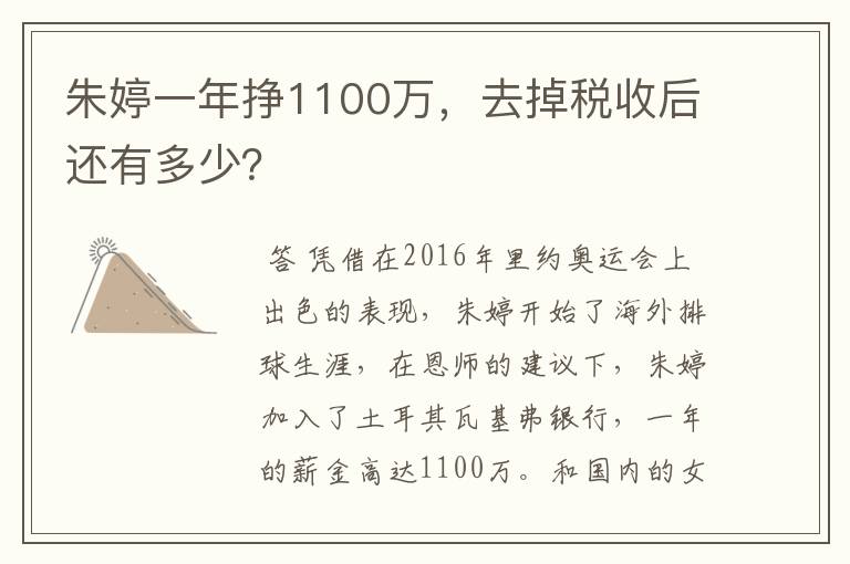 朱婷一年挣1100万,去掉税收后还有多少?