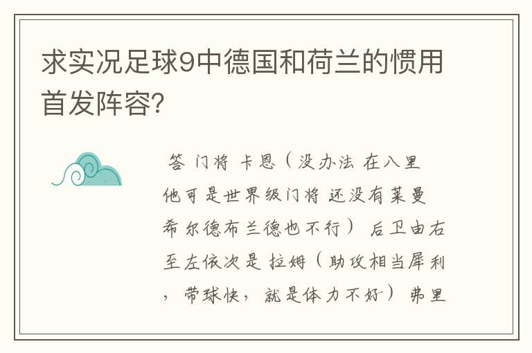 求实况足球9中德国和荷兰的惯用首发阵容?