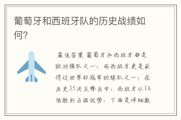 葡萄牙和西班牙队的历史战绩如何?