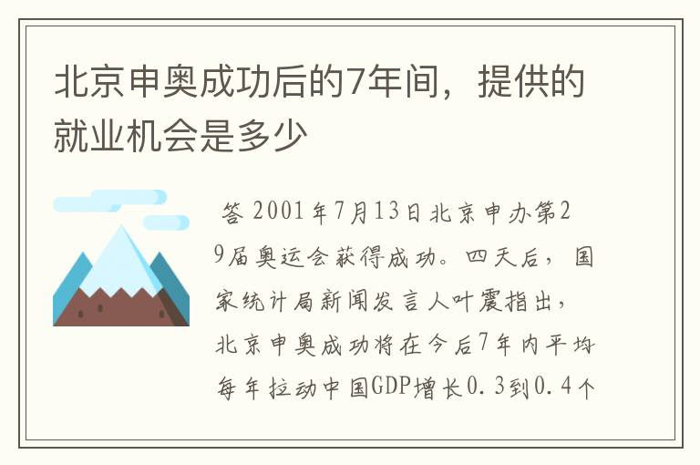 北京申奥成功后的7年间,提供的就业机会是多少