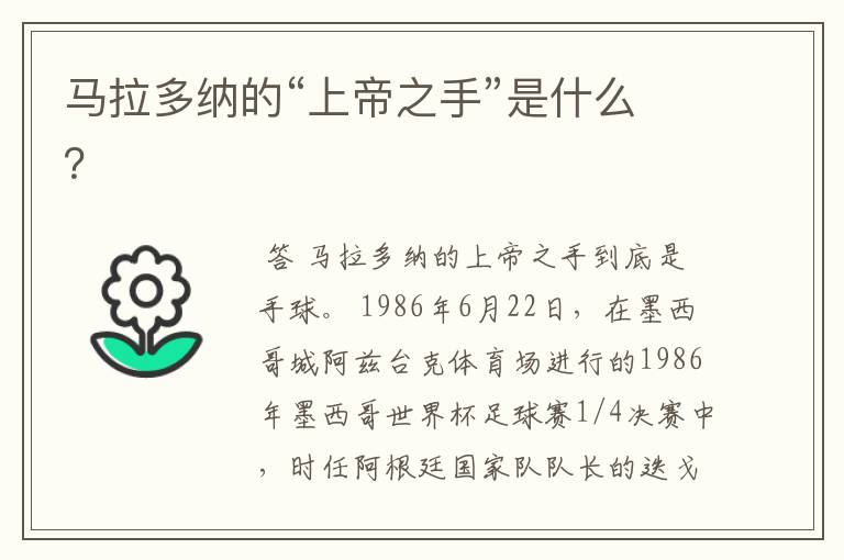马拉多纳的“上帝之手”是什么?