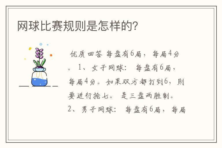 网球比赛规则是怎样的?