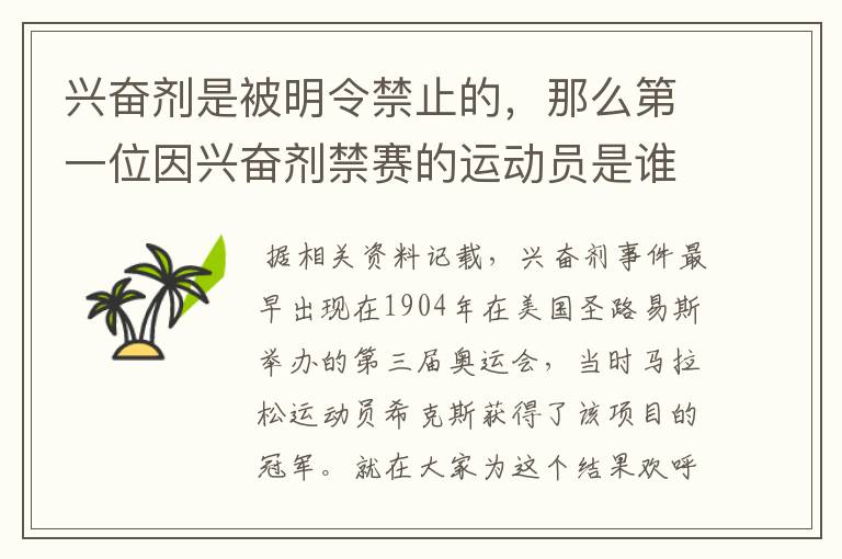 兴奋剂是被明令禁止的,那么第一位因兴奋剂禁赛的运动员是谁呢?