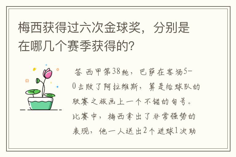 梅西获得过六次金球奖,分别是在哪几个赛季获得的?