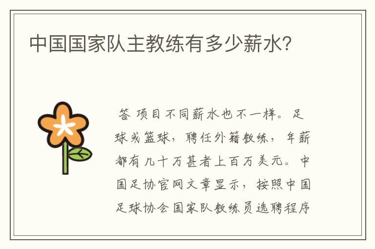 中国国家队主教练有多少薪水?