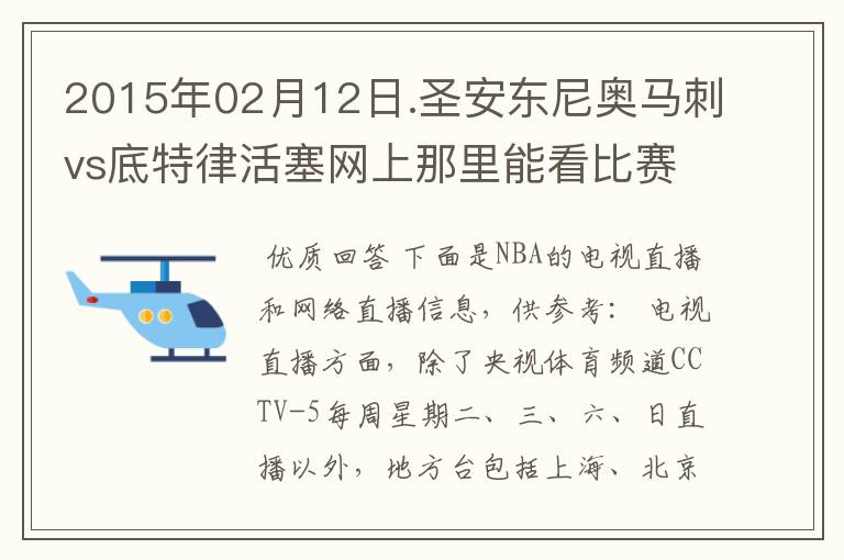 2015年02月12日.圣安东尼奥马刺vs底特律活塞网上那里能看比赛?