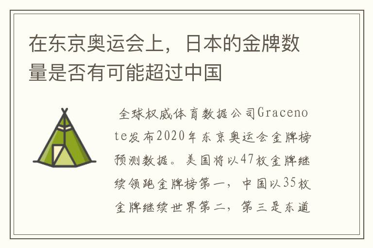 在东京奥运会上,日本的金牌数量是否有可能超过中国