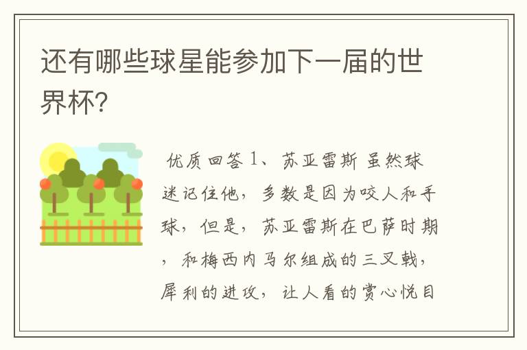 还有哪些球星能参加下一届的世界杯?