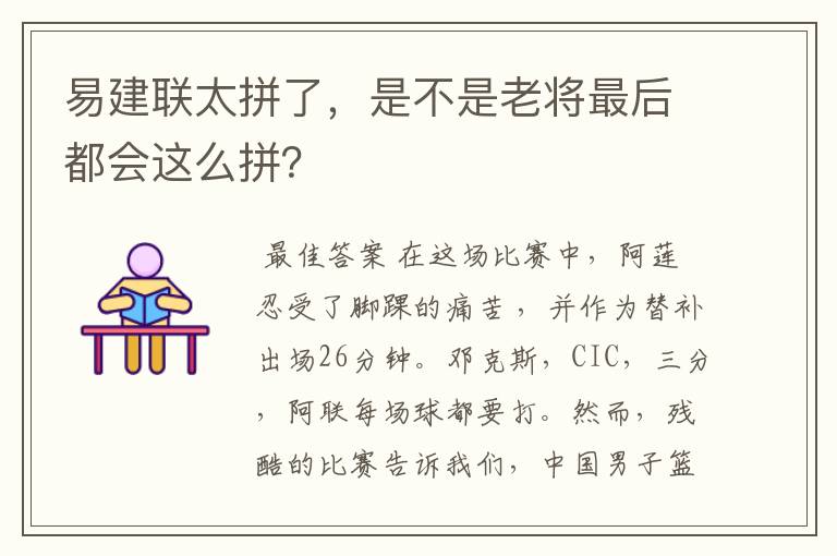 易建联太拼了,是不是老将最后都会这么拼?
