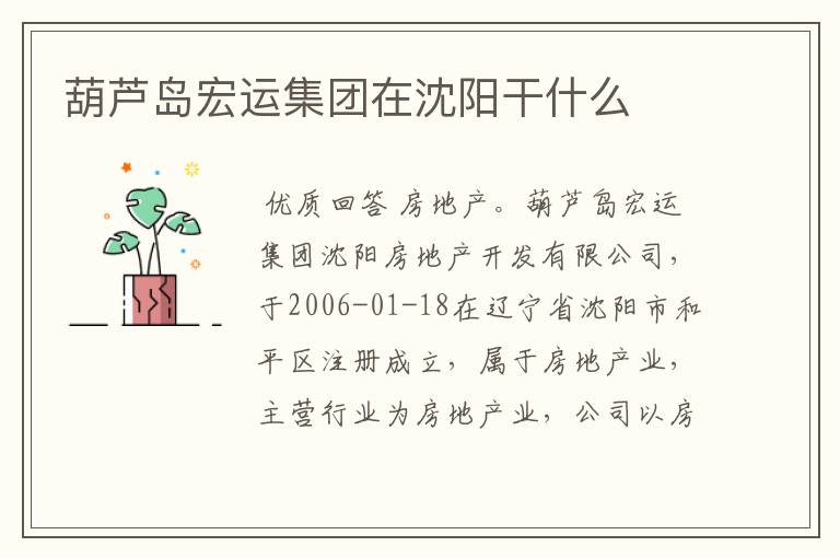 葫芦岛宏运集团在沈阳干什么