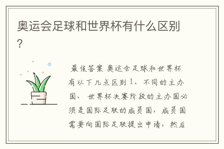 奥运会足球和世界杯有什么区别?