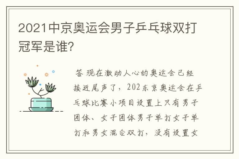 2021中京奥运会男子乒乓球双打冠军是谁?