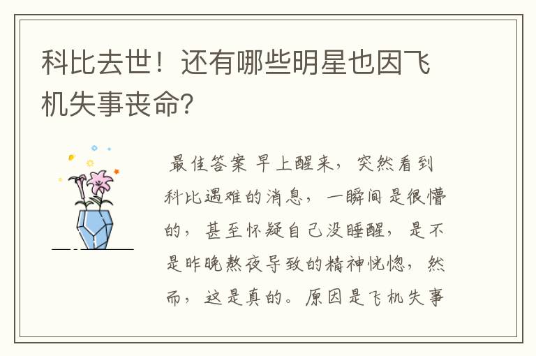 科比去世!还有哪些明星也因飞机失事丧命?