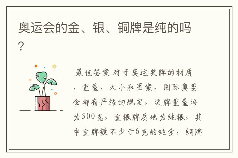 奥运会的金、银、铜牌是纯的吗?