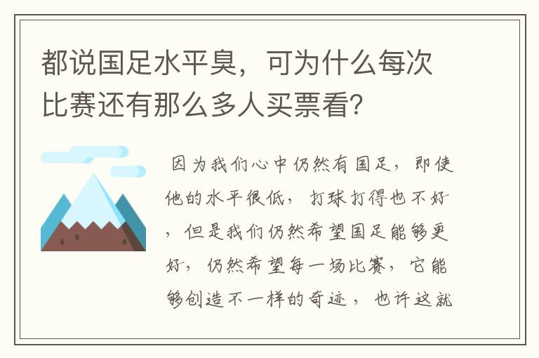 都说国足水平臭,可为什么每次比赛还有那么多人买票看?