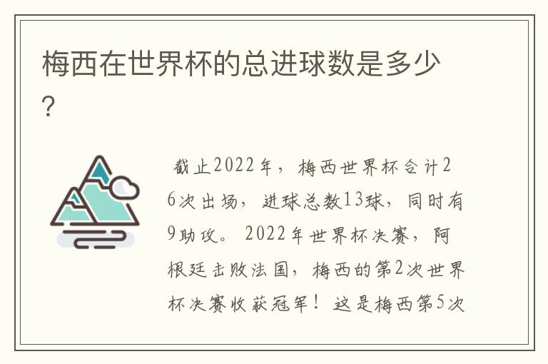 梅西在世界杯的总进球数是多少?