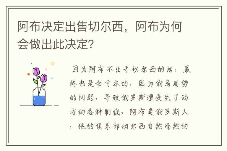 阿布决定出售切尔西,阿布为何会做出此决定?
