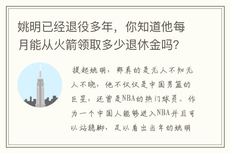 姚明已经退役多年,你知道他每月能从火箭领取多少退休金吗?