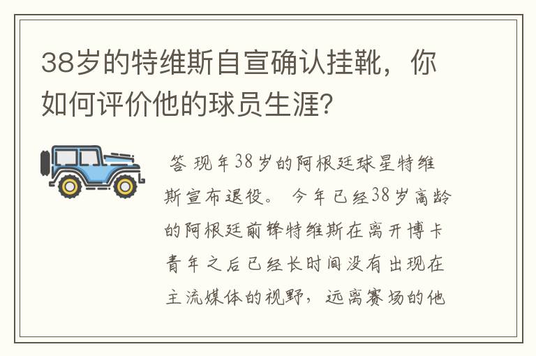 38岁的特维斯自宣确认挂靴,你如何评价他的球员生涯?