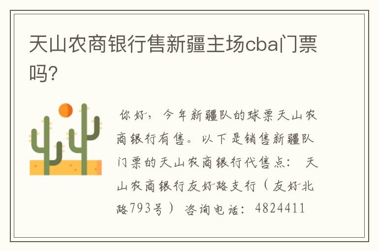天山农商银行售新疆主场cba门票吗?