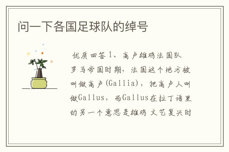 问一下各国足球队的绰号