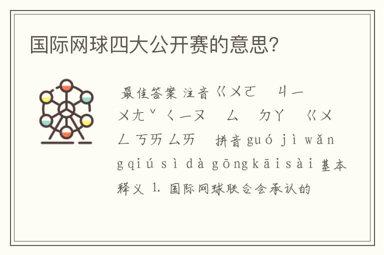 国际网球四大公开赛的意思?